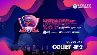 2022/9/7 Court 4F-2 現場直播｜2022年第16屆全民會長盃國際羽球錦標賽暨青少年羽球分齡錦標賽