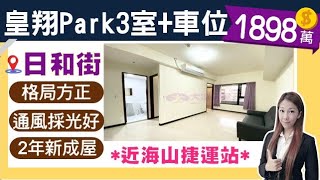 #新北市#土城區#皇翔Park#3室+車位1898萬☎️0916-350-906