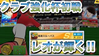 たたかえドリームチーム第148話　クラブ強化杯初戦。チーム編成に悩むなぁ。