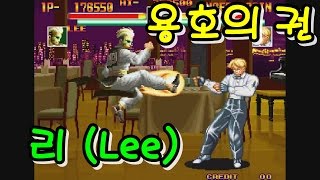 [MAME] 용호의 권 리 플레이 / Art of Fighting Lee Play / Ryuuko no Ken Lee