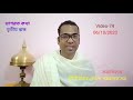 bhagwat_path riju_pathak video 74 তৃতীয় স্কন্ধ