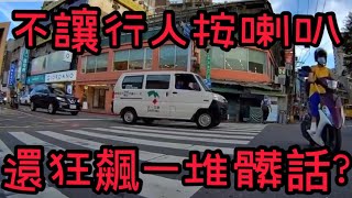 不讓行人按喇叭，還飆髒話？【王友投稿】  #三寶  #行人地獄