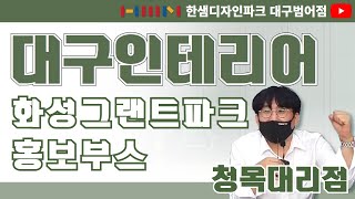 한샘디자인파크 대구범어점 | [청목대리점]의 화끈한 리모델링 이벤트 ✨