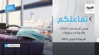 تفاعلكم | مصير السفر في 2021..والجولاني بنيولوك!