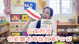 | 中路非營利幼兒園 |【這是我的，為什麼要分給你?】故事寶盒系列(三)