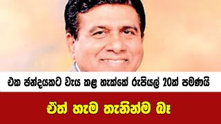 එක ඡන්දයකට වැය කළ හැක්කේ රුපියල් 20ක් පමණයි - ඒත් හැම තැනින්ම බෑ