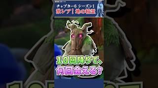 地の精霊の出現確率は？10回連続で同じ出現場所に降りたら何回会えるのか実験｜フォートナイトチャプター6シーズン1