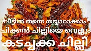 ചിക്കൻ ചില്ലിയെ വെല്ലും കടച്ചക്ക ചില്ലി.🍱🍟🍱#kadaChakka chilly #Chakka chilly#jackfruit chilly #Chips