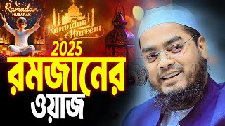 রমজানের ওয়াজ 2025 । Ramadan Waz 2025। হাফিজুর রহমান সিদ্দিকী ২০২৫ । Hafizur Rahman Siddiki Waz 2025