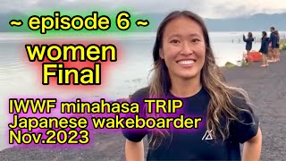 女子決勝 Japanease Prowakeboarder IWWF Asia Wakefest Minahasa 2023 ~episode 6 ~