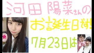 河田陽菜さんのお誕生日🎂　2018