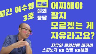 [월간 이수영] 3호 | 질의응답 | 어찌해야 할지 모르겠는 게 자유라고요?