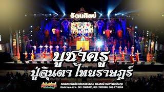 บูชาบรมครู : หมอลำรัตนศิลป์อินตาไทยราษฎร์ บ.โนนงิ้ว อ.แก้งคร้อ จ.ชัยภูมิ