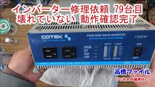 【インバーター修理依頼 79台目 壊れていない】COTEK 正弦波インバーター S1500 112 1500W12V 周波数5060Hz 高橋ファイル切り抜き再編集版