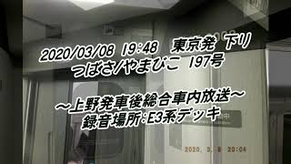 上野駅発車後の総合案内放送【つばさ/やまびこ197号】