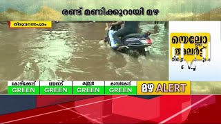 തലസ്ഥാനത്ത് തോരാമഴ; താഴ്ന്ന പ്രദേശങ്ങളിൽ വെള്ളക്കെട്ട് | Thiruvananthapuram |