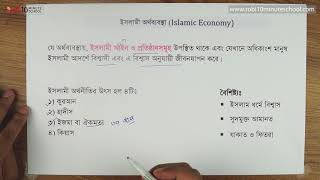 ০১.০৯. অধ্যায় ১ : অর্থনীতির পরিচয় - ইসলামী অর্থনৈতিক ব্যবস্থা [SSC]