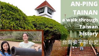 ANPING, TAINAN: Taiwan history (Fort Zeelandia, Eternal Golden Castle) | 台南安平古蹟歷史(MGY 34) ENG/英