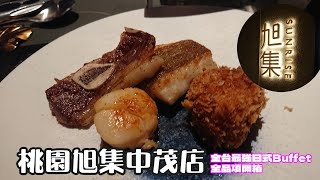 【旭集和食集錦 中茂店】美食 VLOG - 旭集 | 桃園必吃 | 頂級日本料理吃到飽 | 全品項攻略 | 饗賓集團 | Buffet | All You Can Eat