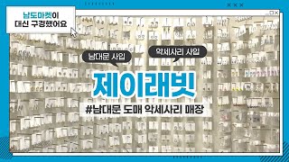 [남도마켓] 제이래빗(J.rabbit) I 취향저격의 아기자기한 악세사리 총집합! I 남대문 도매 악세사리 매장