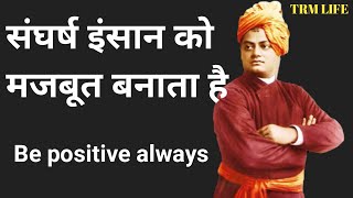 संघर्ष इंसान को मजबूत बना देता हैं #trmlife  कुछ गहरी बातें