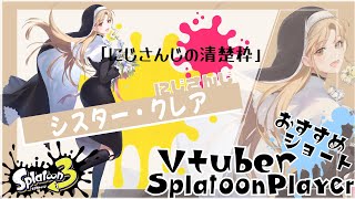 【シスター・クレア 】Vtuberおすすめスプラトゥーンプレイヤー【にじさんじ】#shorts