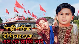 ও কেল্লা বাবা গো বাবা তোমার অধম রে তোমার কাছে নিয়া যাও শিল্পী শরিফ উদ্দিনের মডেলিং আজকে রাব্বি