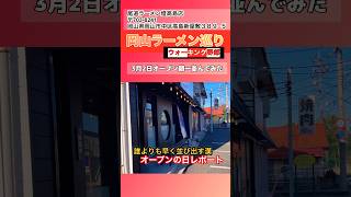 【岡山ラーメン】尾道ラーメン燈3/2オープンの朝一レポート　#shorts