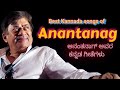 Best of Actor Anantanag Kannada Songs | ಅನಂತನಾಗ್ ಅವರ ಕನ್ನಡ ಗೀತೆಗಳು | Kannada Songs |Sandalwood music