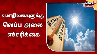 Heatwave In India | வாட்டி வதைக்கும் வெயில் - 5 மாநிலங்களுக்கு வெப்ப அலை எச்சரிக்கை