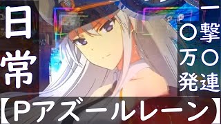 【Pアズールレーン】一撃〇連〇万発！やっとこどっこいやったった！