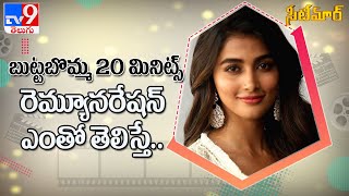 Acharya : Pooja Hegde charges Rs 1 Cr for 20 minutes - TV9