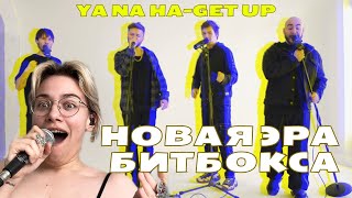 ЭТИ РЕБЯТА ИЗМЕНЯТ МИР | РЕАКЦИЯ НА YA NA HA - GET UP