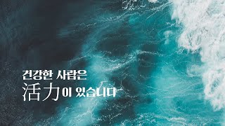 이웅천 목사 설교 [주일] 건강한 사람은 活力(활력)이 있습니다 | 둔산성광교회 | 2023-08-27 |