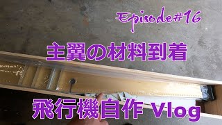 【飛行機制作Vlog】EP16 主翼の材料が届きました！