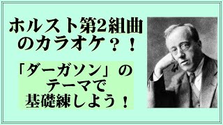 ホルスト第2組曲のカラオケ？！「ダーガソン」のテーマで基礎練しよう！