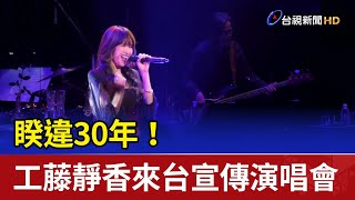 睽違30年！ 「木村嫂」工藤靜香來台宣傳演唱會