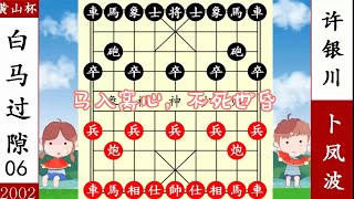 象棋神少帥：黃山盃 卜鳳波小馬歸心 許銀川白馬過隙 棄車入局妙