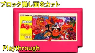 【ファミコン】高橋名人のBUGってハニー (ブロック崩し面カット版) OP～ED (1987年) 【FC クリア】