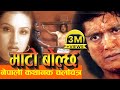 Nepali Movie - "MATO BOLCHA" FULL MOVIE || Rajesh Hamal, Bipana Thapa ||  Nepali 2016 Full Movie