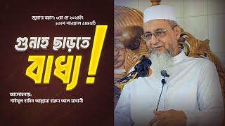 গুনাহ এখনো ছাড়তে পারছেন না?? জুমার বয়ান। আল্লামা হারুন আল মাদানী। [Allama Harun Al Madani]