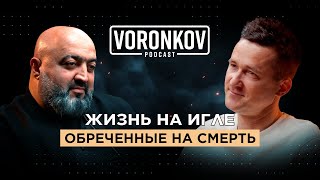 Александр Кочарян: Жизнь на игле - обреченные на смерть \\ Voronkov Podcast