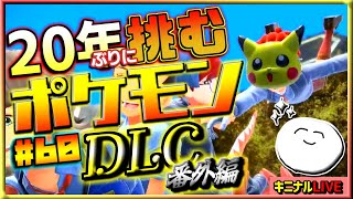 【ポケモンSV】DLC番外編にネモちゃんやスグリ君達と挑むから余裕でしょ?｜#60