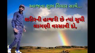 શુભ દિવસની શરૂઆત શુભ વિચાર સાથે...