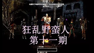 暗黑破坏神2-狂乱野蛮人Solo第11期-恶梦难度第一幕Boss-安达利尔