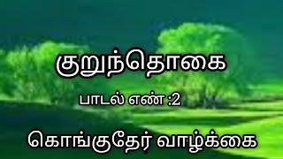 குறுந்தொகை பாடல் எண் 2 | விளக்கம் | கொங்குதேர் வாழ்க்கை | இறையனார்