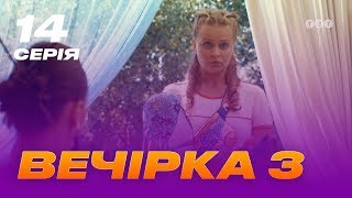 Вечірка 3 сезон 14 серія