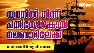 യമനിൽ നിന്ന് പതിനേഴഴകായി മലബാറിലേക്ക് | മമ്പുറം തങ്ങൾ: ജീവിതം, ദർശനം-ഭാ​ഗം 1| ഡോ മോയിൻ ഹുദവി മലയമ്മ