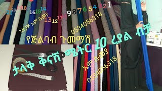 #ታላቅ #ቅናሽ  ሜትር 10 #ረያል ብቻ#0534056318