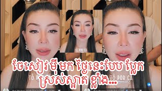 ចែសៀវ មុី មក ថ្ងៃនេះបែប ប្លែក ស្រស់ស្អាត ខ្លាំង…